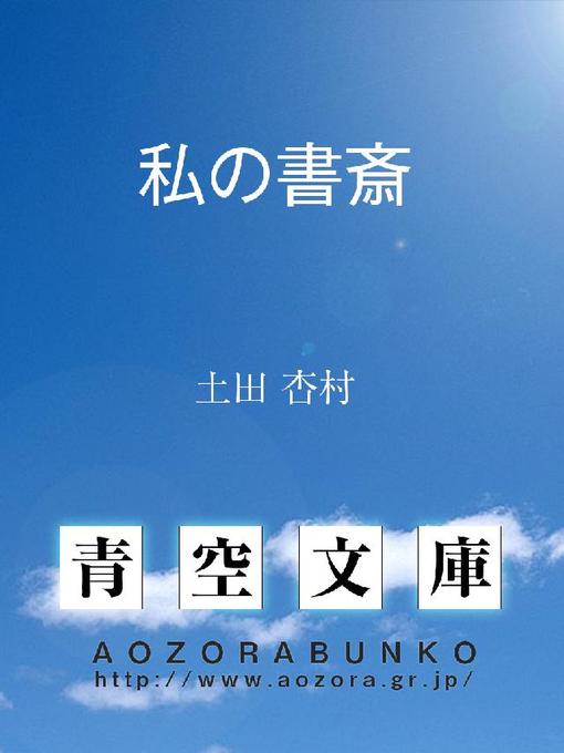 土田杏村作の私の書斎の作品詳細 - 貸出可能